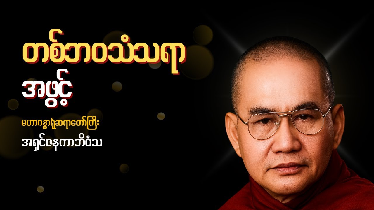 တစ်ဘဝသံသရာ - အဖွင့် - မဟာဂန္ဓာရုံဆရာတော်ကြီး အရှင်ဇနကာဘိဝံသ