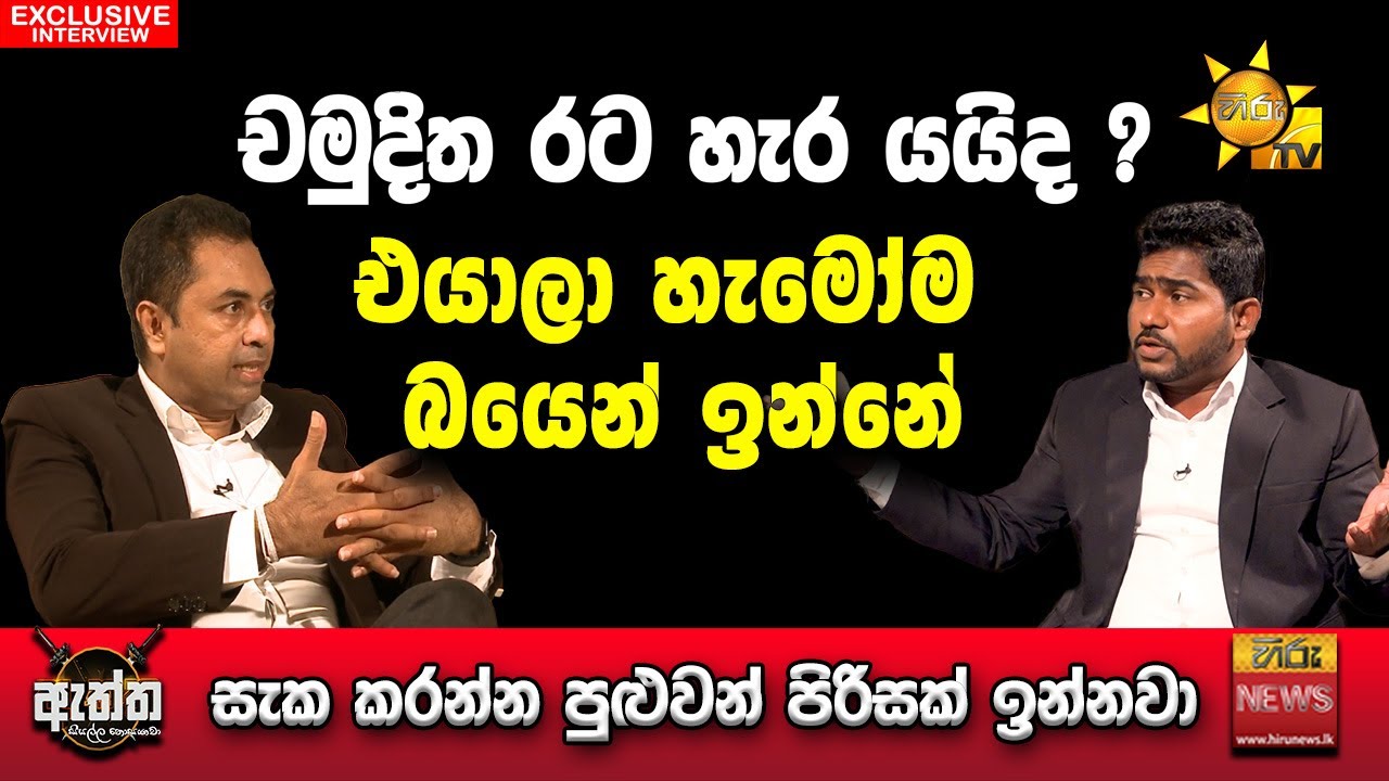 චමුදිත රට හැර ය‍යි ද? සැක කරන්න පුළුවන් පිරිසක් ඉන්නවා..| Hiru Eththa | හිරු ඇත්ත | Chamuditha