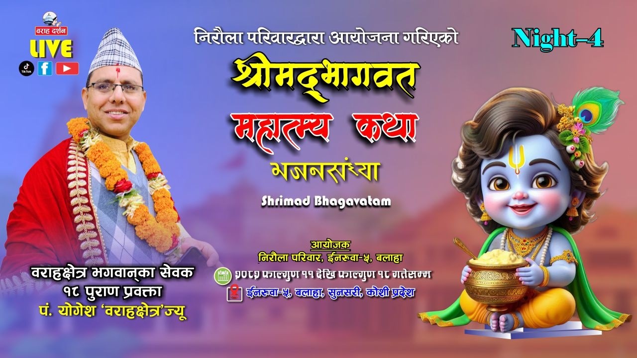 🔴 Night-4 LIVE | महात्म्य श्रीमद्भागवत महापुराण कथा 2082 | पं. योगेश वराहक्षेत्र | Inaruwa-5, Balaha