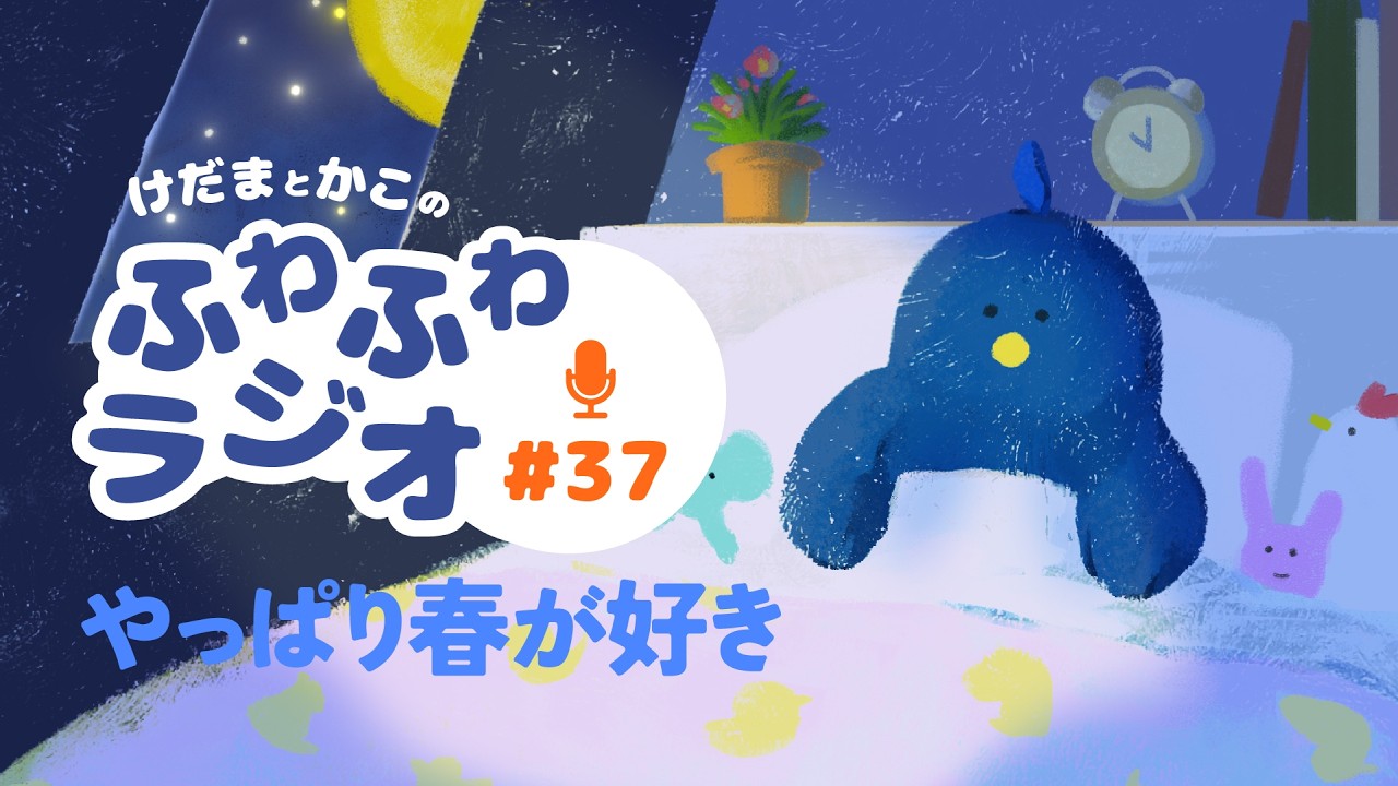 【心ほどけるラジオ37】冬が苦手な私が春を好きな理由【おやすみ】