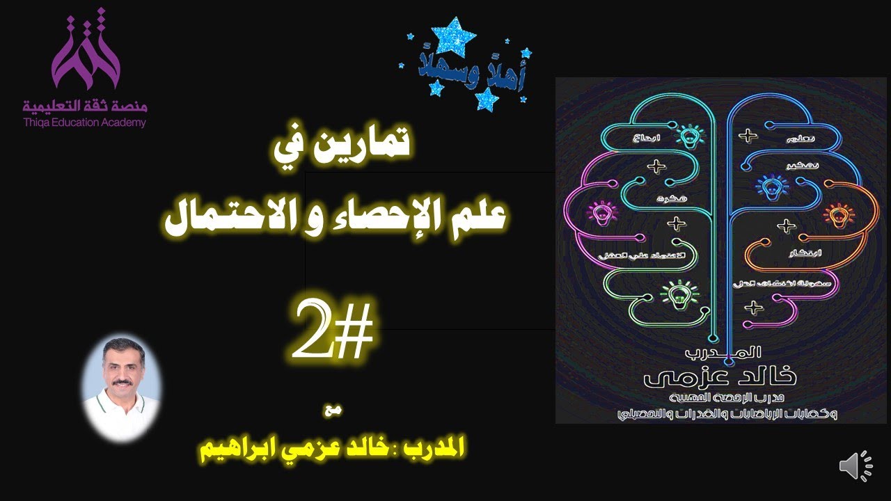 تدريبات اثرائية بالاحتمالات 2 مع المدرب خالد عزمي