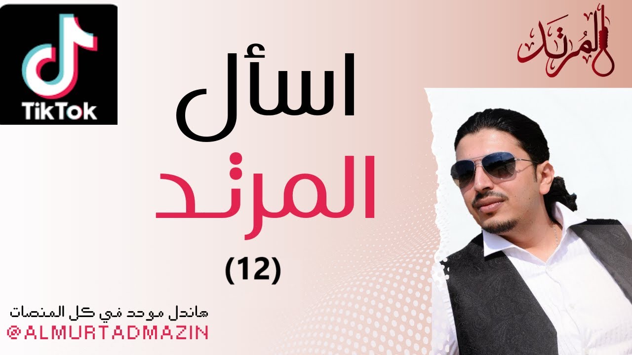 اسأل المرتد 12