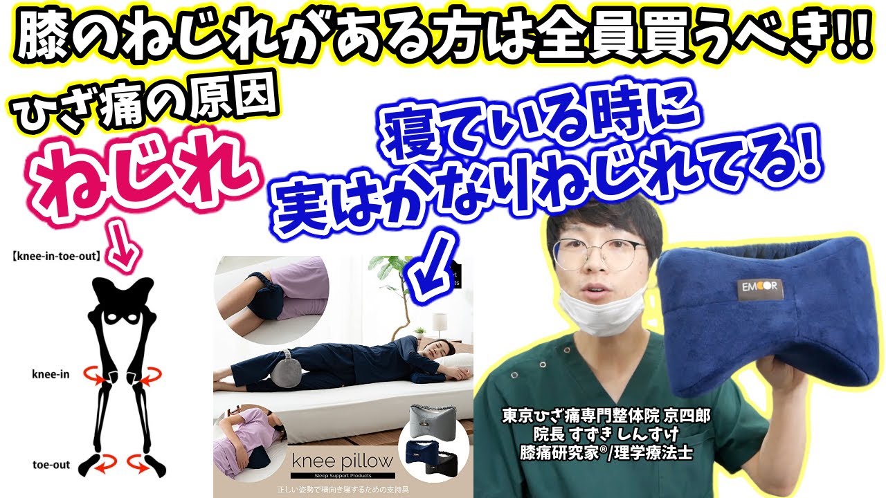 【商品紹介】膝のねじれに良い枕 Good pillow to improve knee twisting.