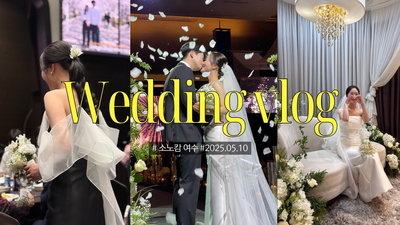 드디어 결혼식 VLOG 👰🏻‍♀️💍🤵🏻.ᐟ 여수 소노캄웨딩 / 웨딩영상