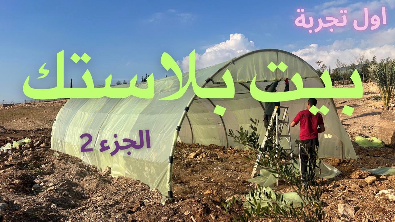 (Video 11) تجربة بناء بيت بلاستك - الجزء ٢