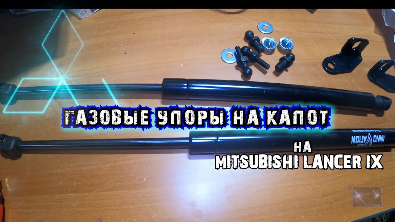 Газовые упоры на капот Mitsubishi Lancer IX или как открутить болты...