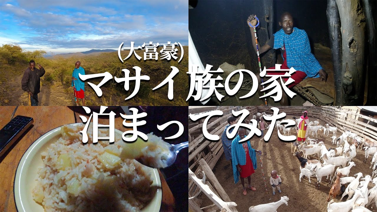 大富豪マサイ族の家に泊まったら世界ウルルン滞在記みたいになた【土地くれた】