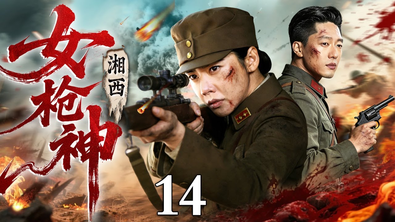 【2026经典抗战剧】湘西女枪神 14｜日军入侵湖南，女枪神秋瓷炫临危受命千里追击，一夜狙杀上千名军官！扭转战场局势！