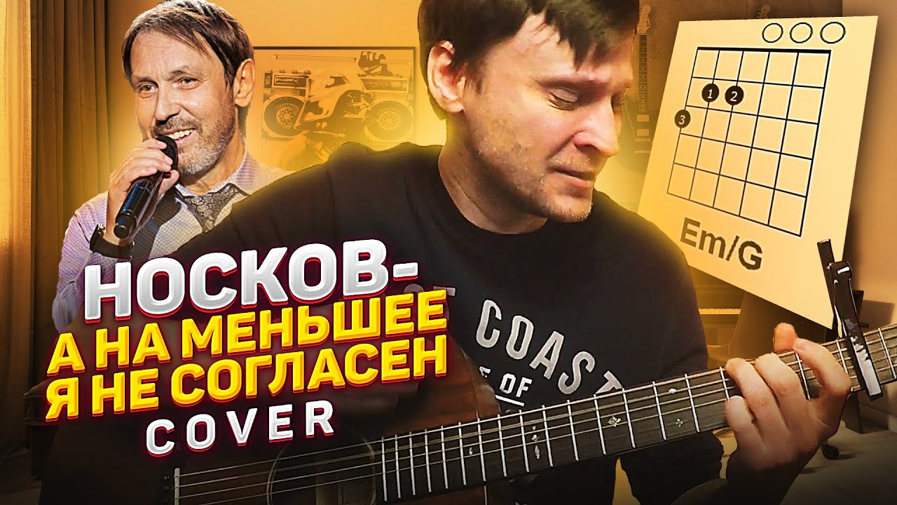 Носков - На меньшее я не согласен (кавер на гитаре) 🎸 аккорды / табы