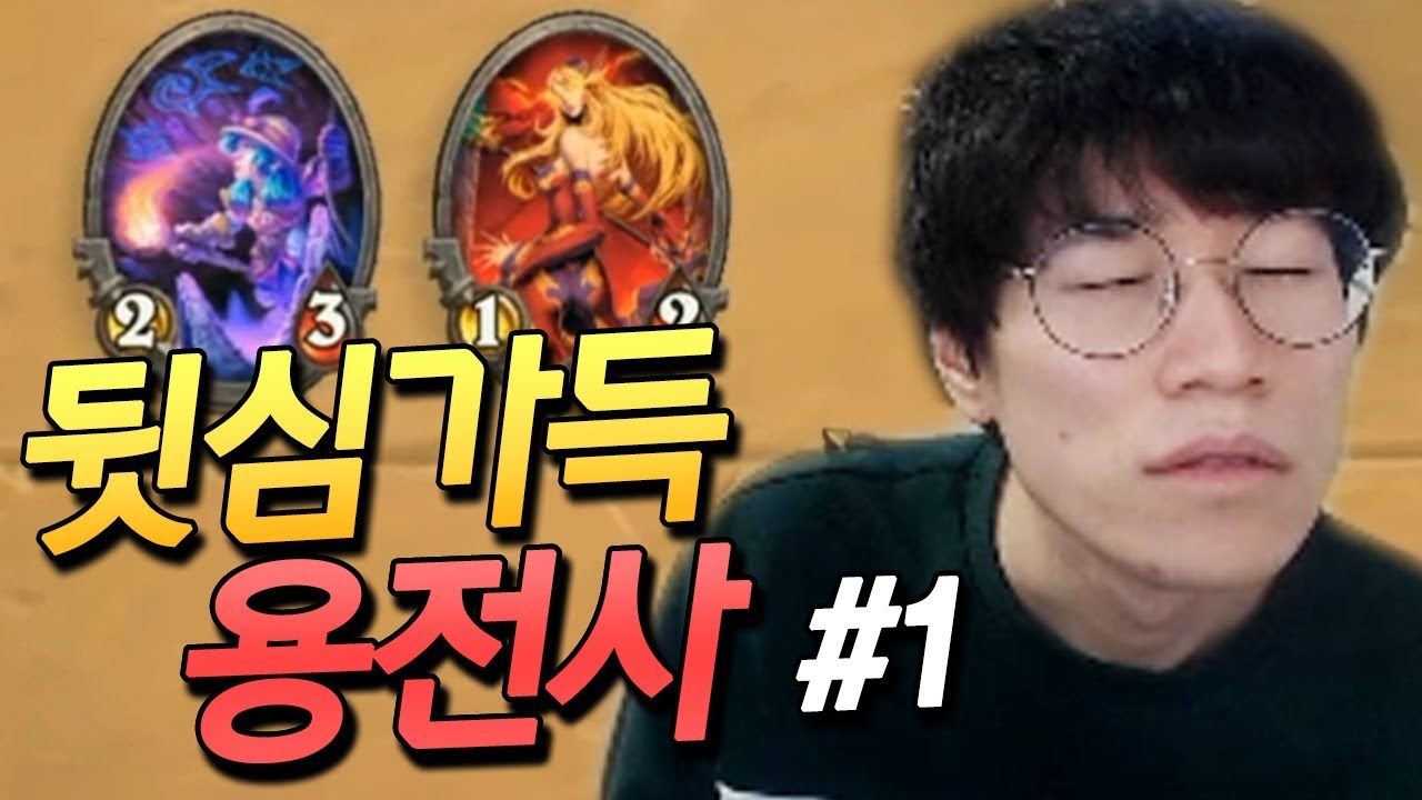 [뒷심용전사]#1 투기장에서 만난 정규전 비밀법사... 이거 미친 덱 아니에요!? 이건 뒷심이고 나발이고! [플러리 하스스톤 투기장]