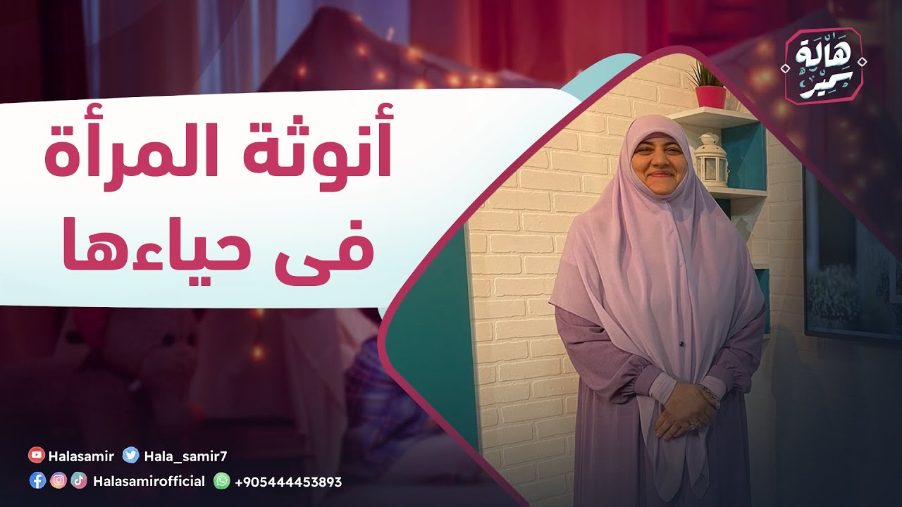 بيوت منورة| الموسم الرابع| أنوثة المرأة فى حياءها