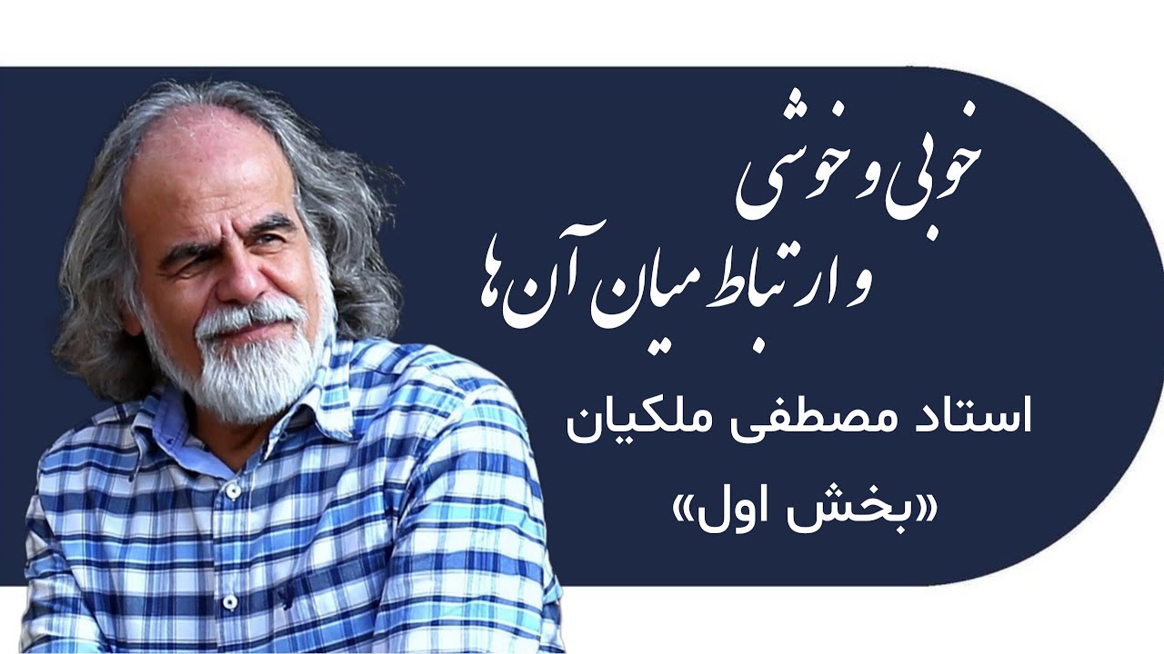 فهم نو از خوب زیستن و خوش زیستن؛ درسگفتارهای استاد مصطفی ملکیان| بخش اول