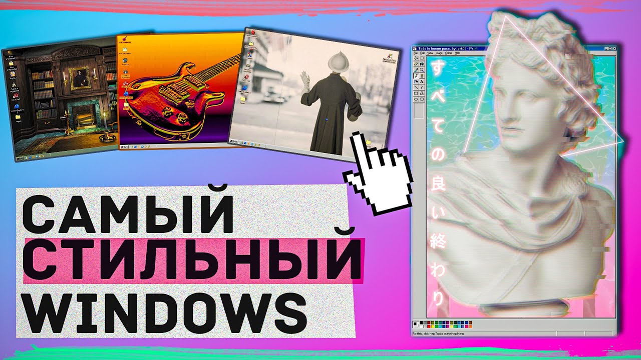 WINDOWS 98 ЭТО ПРОИЗВЕДЕНИЕ ИСКУССТВА