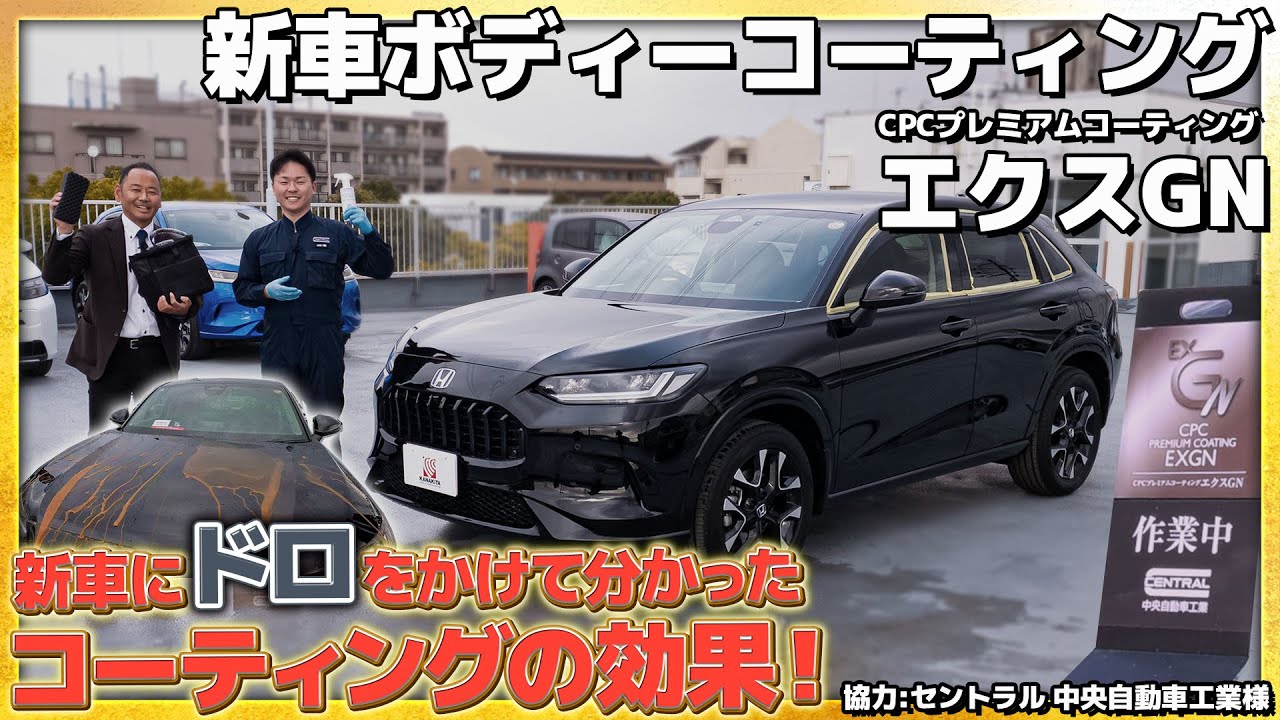 【新車ボディーコーティング】エクスGNの施工した実車で違いを体験！その効果とは!? 協力:セントラル 中央自動車工業さん #honda  #ホンダ #car  #コーティング #車 #zrv
