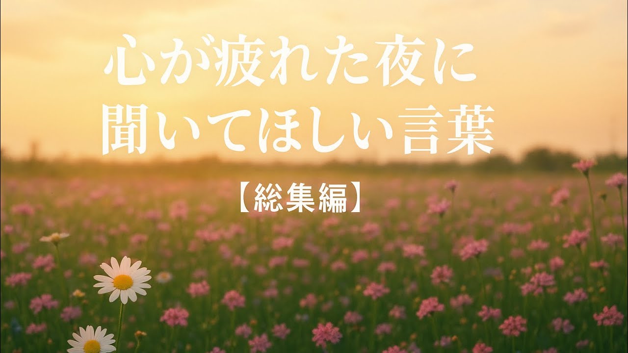 あなたの心にそっと寄り添う言葉たち【総集編】