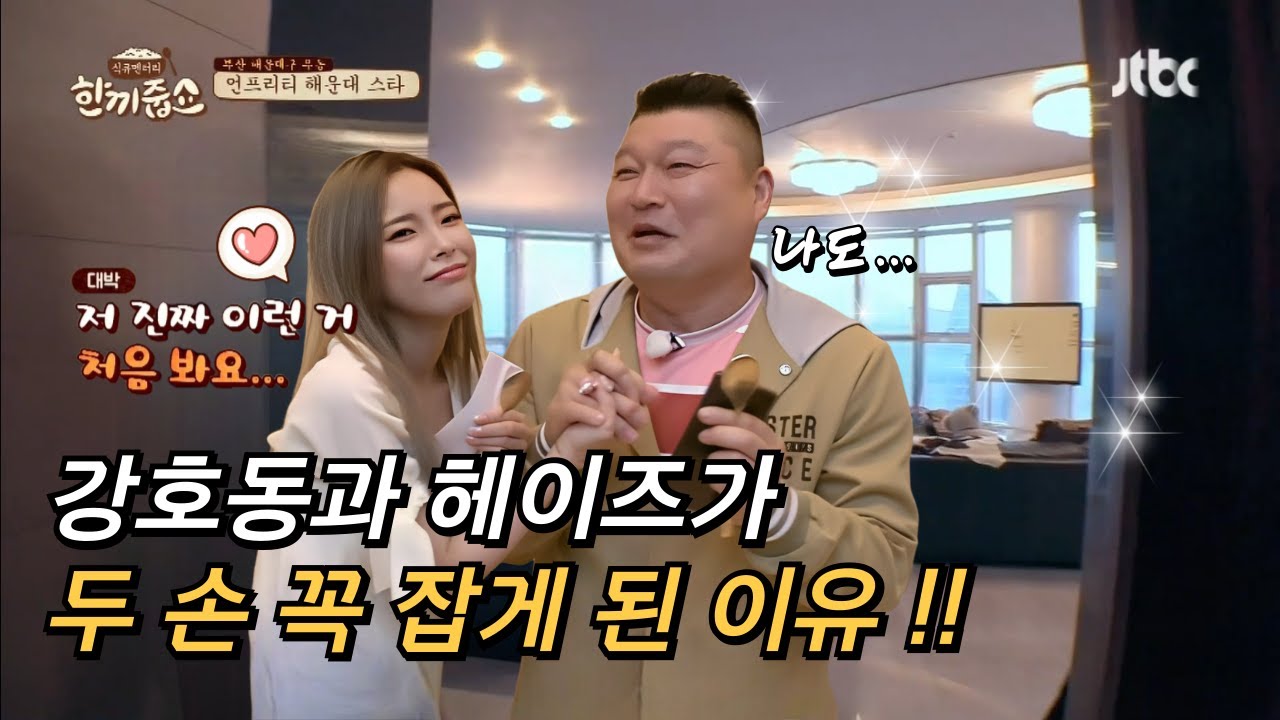 강호동과 헤이즈가 두 손 꼭 잡게 된 이유?! #한끼줍쇼