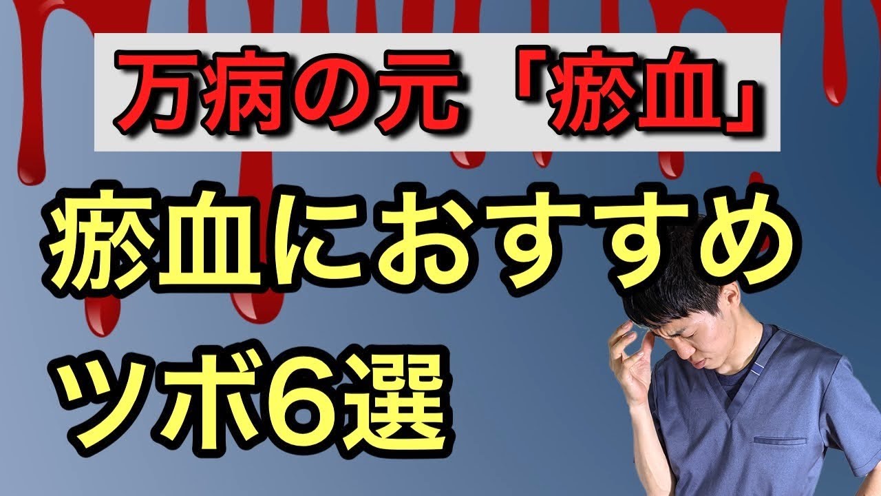 【瘀血】瘀血を駆逐するお灸のツボ｜練馬区 大泉学園　お灸サロン仙灸堂