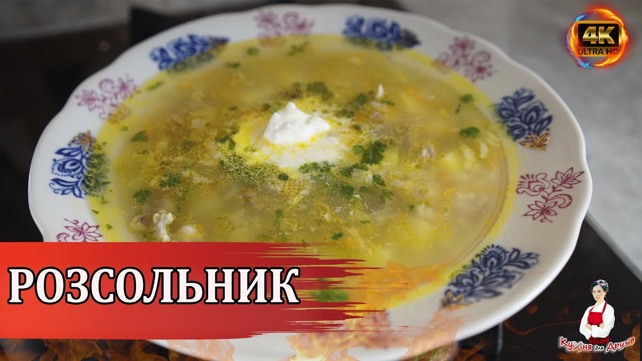 Наваристий РОЗСОЛЬНИК з Перловкою або Рисом