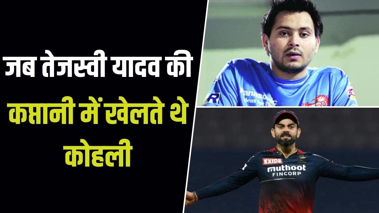 जब क्रिकेट के मैदान पर Tejashwi Yadav की कप्तानी में खेलते थे Virat Kohli | World Cup 2023 |Jansatta