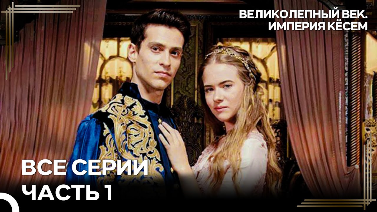Великолепный век. Империя Кёсем Все Серии | Часть 1