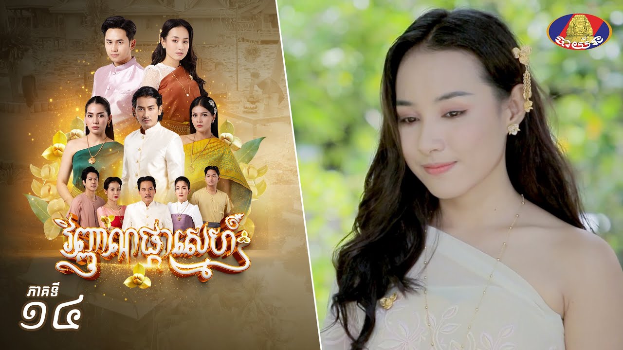 Full Episode 14 | រឿងភាគខ្មែរ «វិញ្ញាណផ្កាស្នេហ៍» ភាគទី១៤