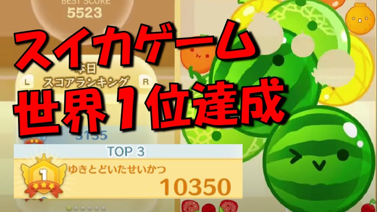 スイカゲームで世界１位になりました！ 前人未踏の10350点までの軌跡【フルバージョン】
