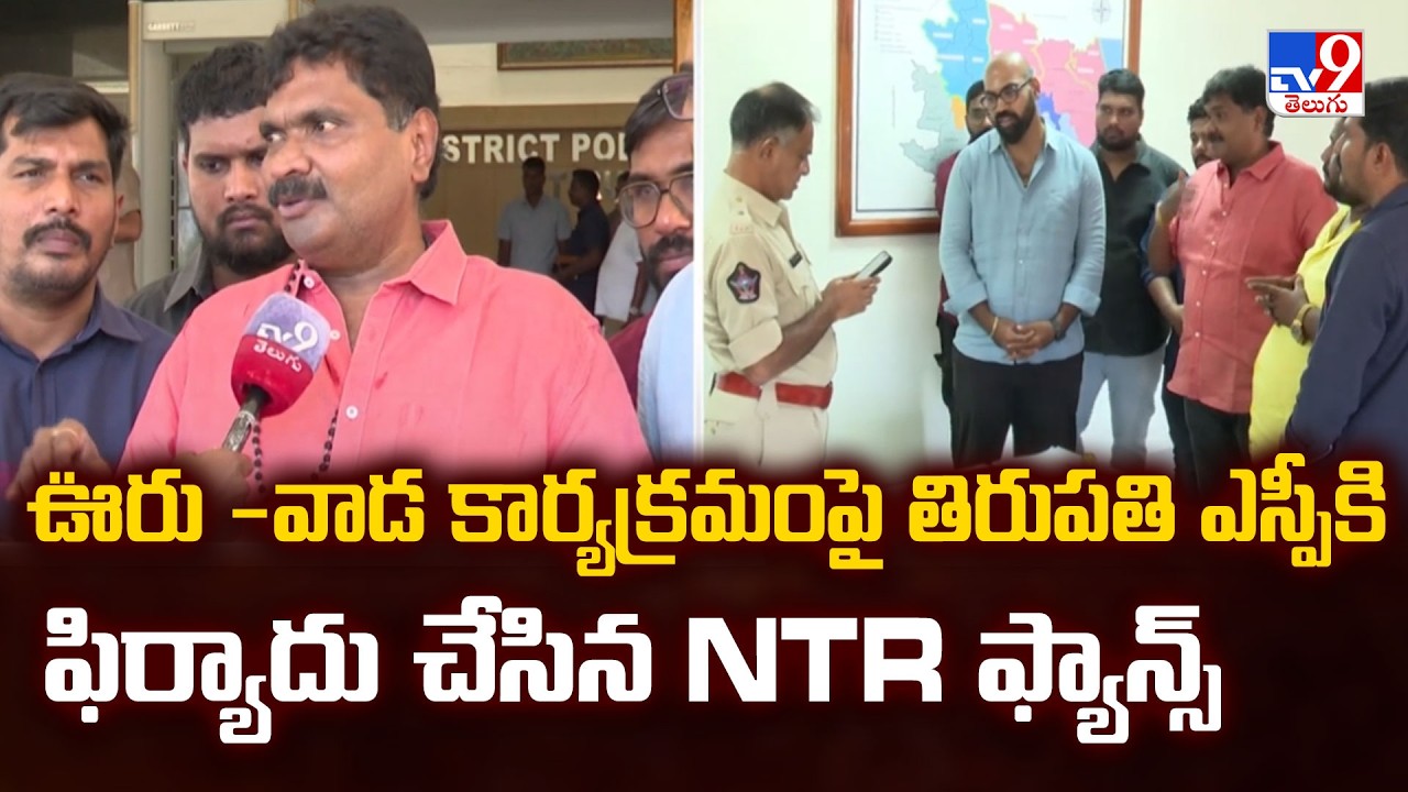 Over 'Ooru Vaada' Event :ఊరు వాడ కార్యక్రమం పై తిరుపతి ఎస్పీకి ఫిర్యాదు చేసిన ఎన్టీఆర్ ఫ్యాన్స్ - ET
