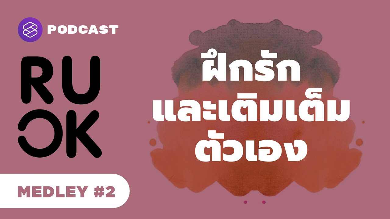 ถึงเวลาที่จะหันมารู้จักและรักตัวเอง | R U OK MEDLEY #2