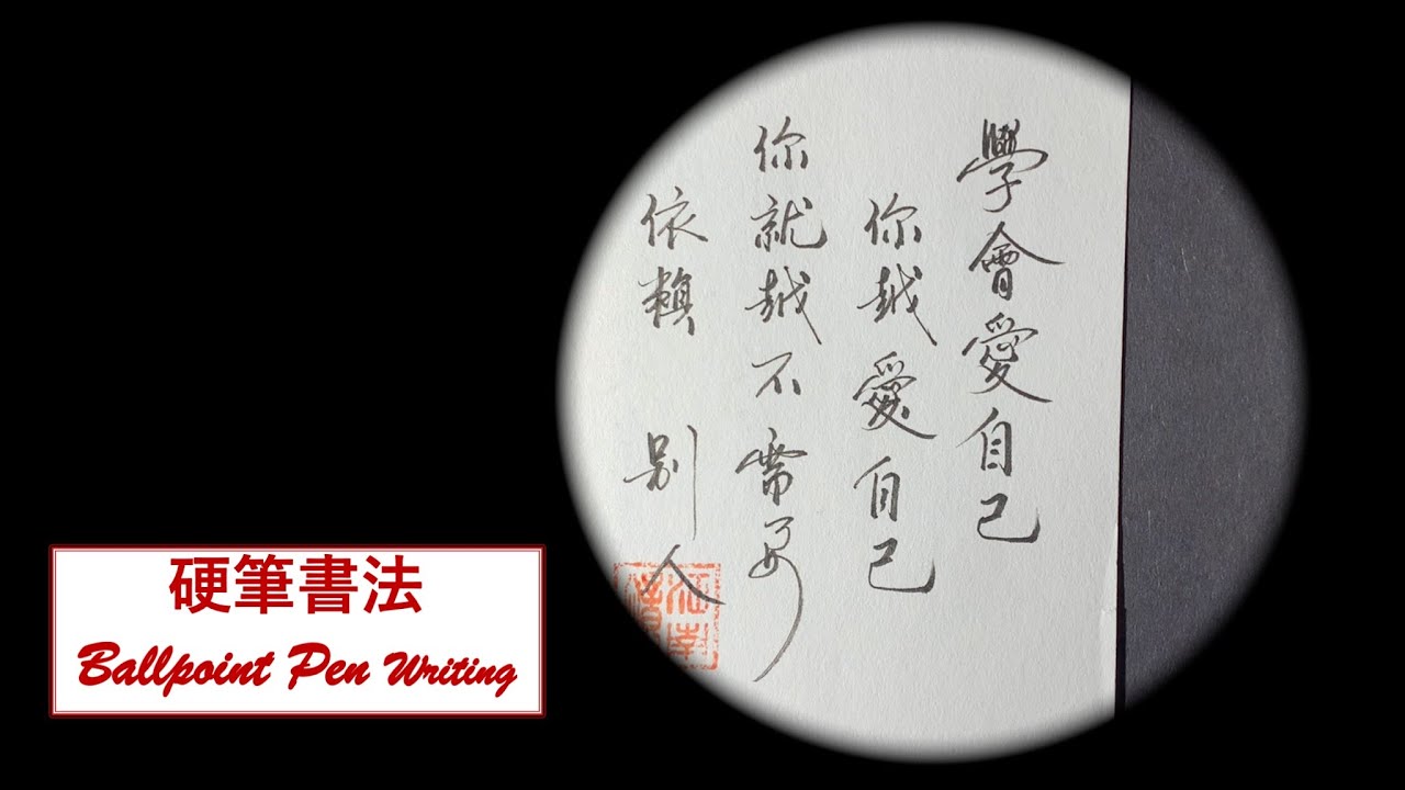 【書法與情感】硬筆書法練習 | 學會愛自己 你越愛自己 你越不需要。。。。。。