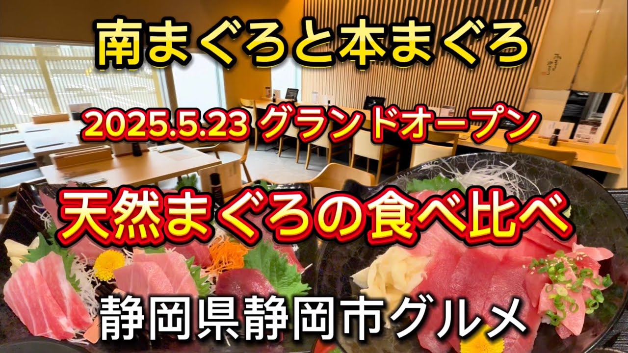 静岡市【南まぐろと本まぐろ 静岡本店】南まぐろの価値を知っていただくために〜　2025.5.23新規オープン‼️