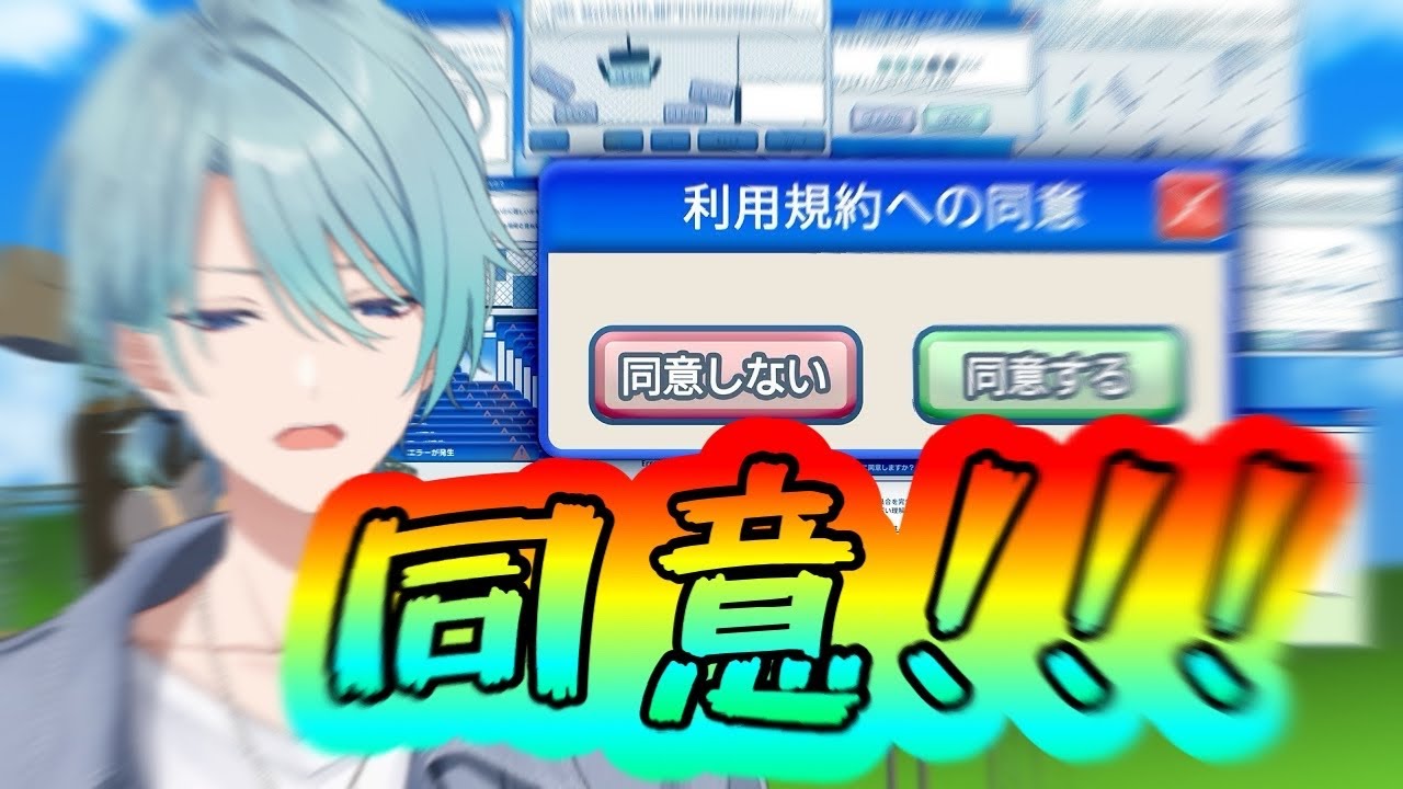 【利用規約に同意したい】同意 Do it~タイムリミット12時間~【渚トラウト/にじさんじ】