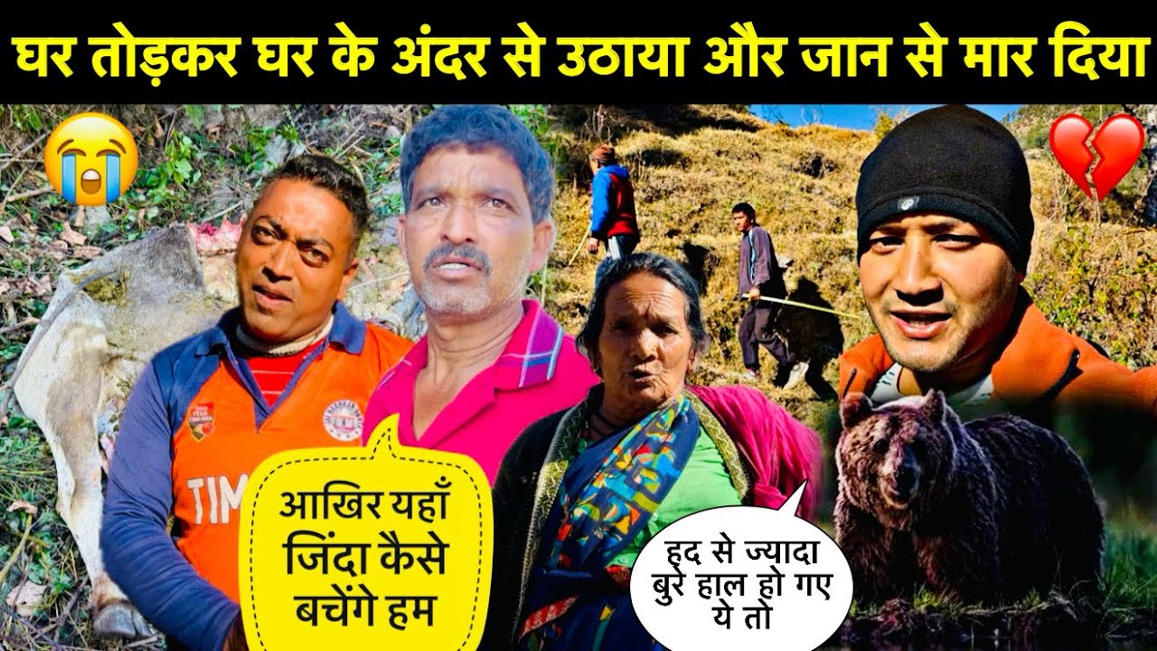 घर तोड़कर घर के अंदर से le गया और जान से ही मार दिया😳॥हद से ज्यादा बुरे हाल हो गए😭