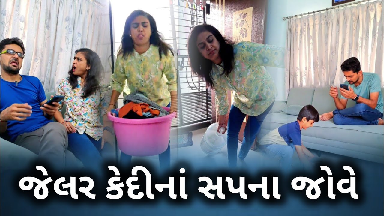 😂 જેલર કેદી ના સપના જોવે 🤣 Gujarati video funny video viral video patipatni jokes 