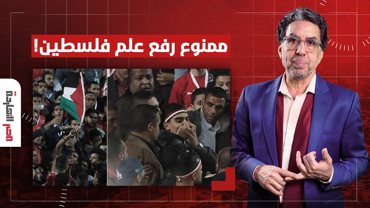 ناصر يفجـ ـ ـر مفاجأة.. ستاد القاهرة يمنع جماهير الأهلي والزمالك من التضامن مع فلسطين!