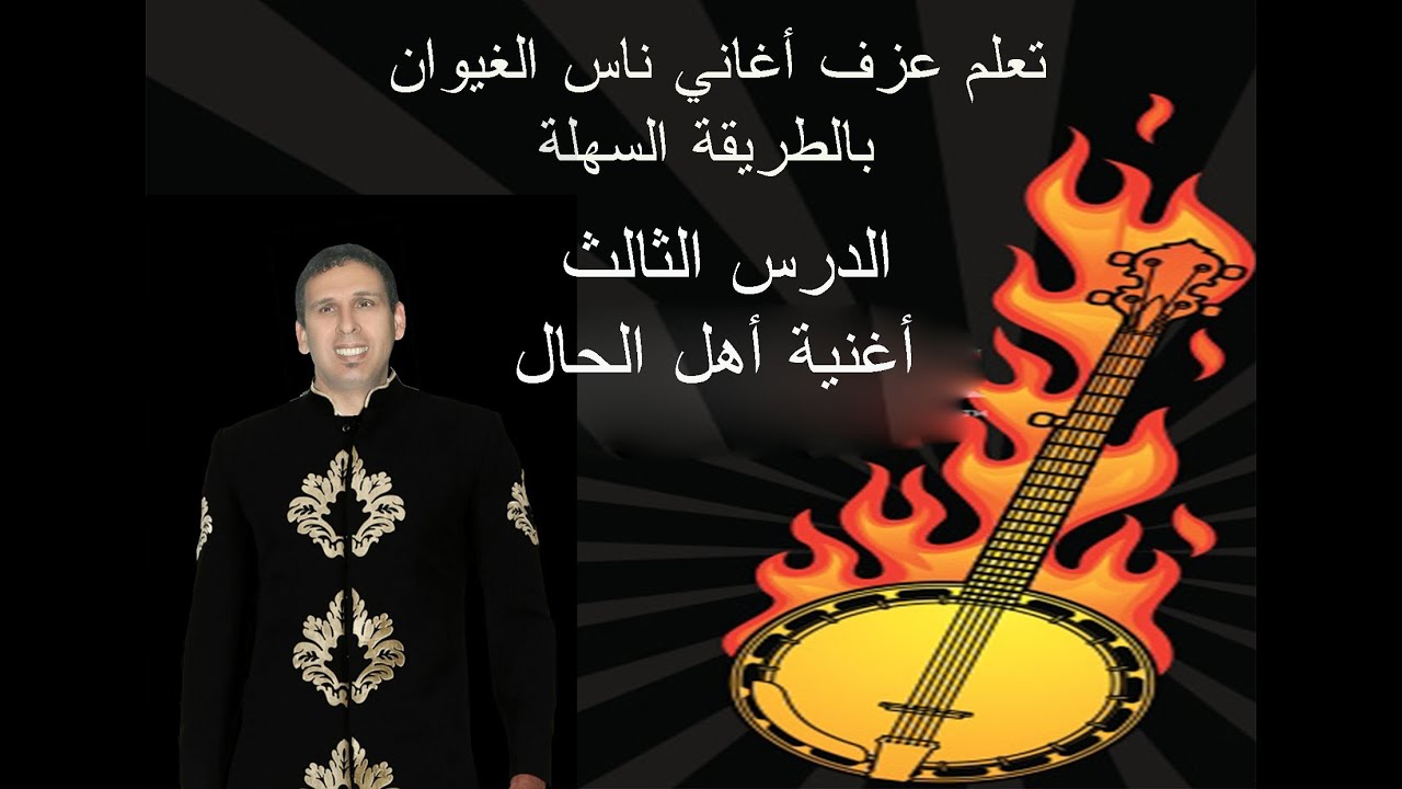كيفية عزف أغاني ناس الغيوان بالطريقة السهلة للمبتدئين فقط الدرس  3 أغنية /أهل الحال/