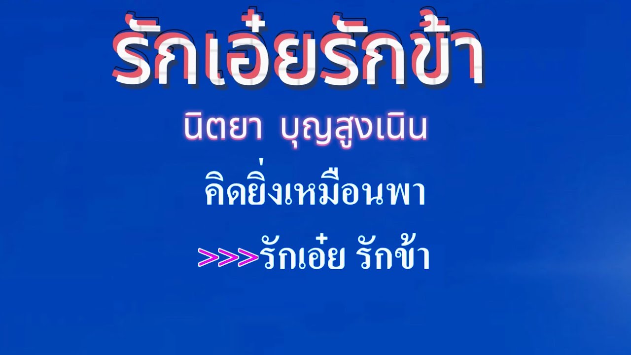 ♬รักเอ๋ยรักข้า   นิตยา บุญสูงเนิน #คาราโอเกะ #karaokemusic