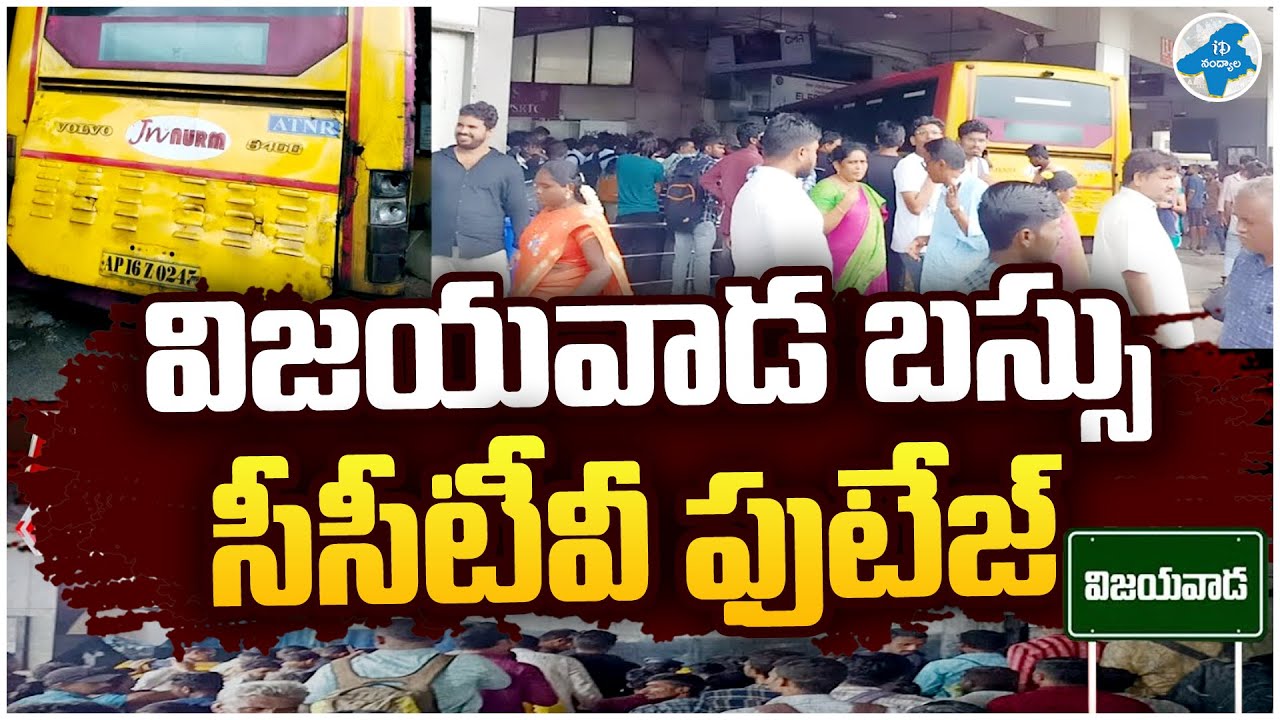 Vijayawada Bus Stand Incident CCTV Footage | iDream Nandyala