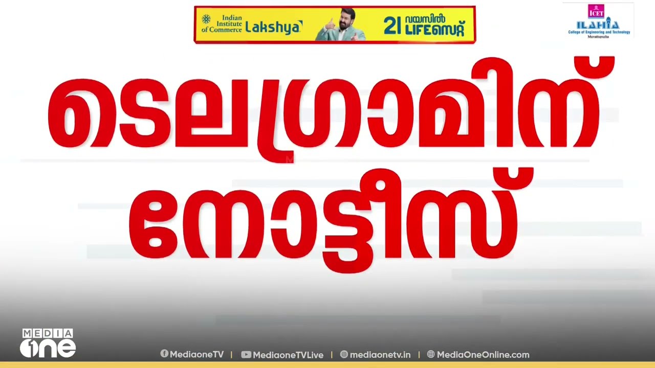 ടെലി​ഗ്രാമിന് നോട്ടീസ്; OTT കണ്ടന്റുകളുടെ അമിതപ്രചാരമെന്ന് കേന്ദ്രം