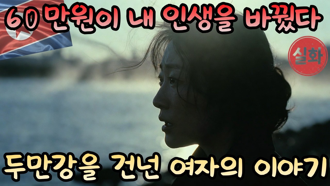 북한 주민들은 왜 목숨을 걸고 탈출할까?