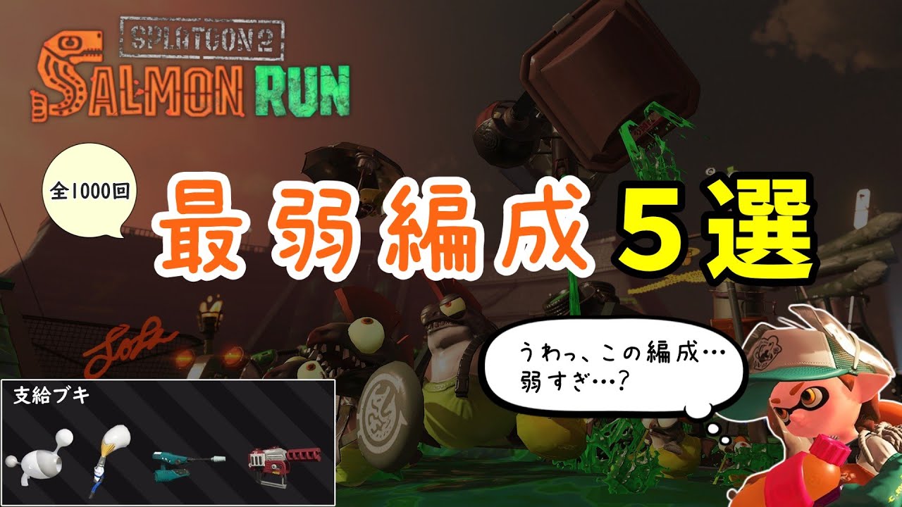 【サーモンラン】過去に登場した最弱編成５選を紹介！【スプラトゥーン2】