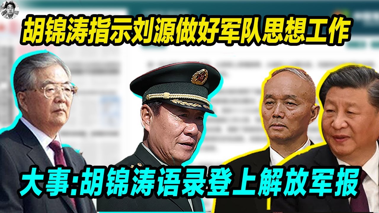 大事儿：胡锦涛指示刘源做好军队思想工作， 胡锦涛语录再次登上解放军报，极不寻常，习近平大势已去了！