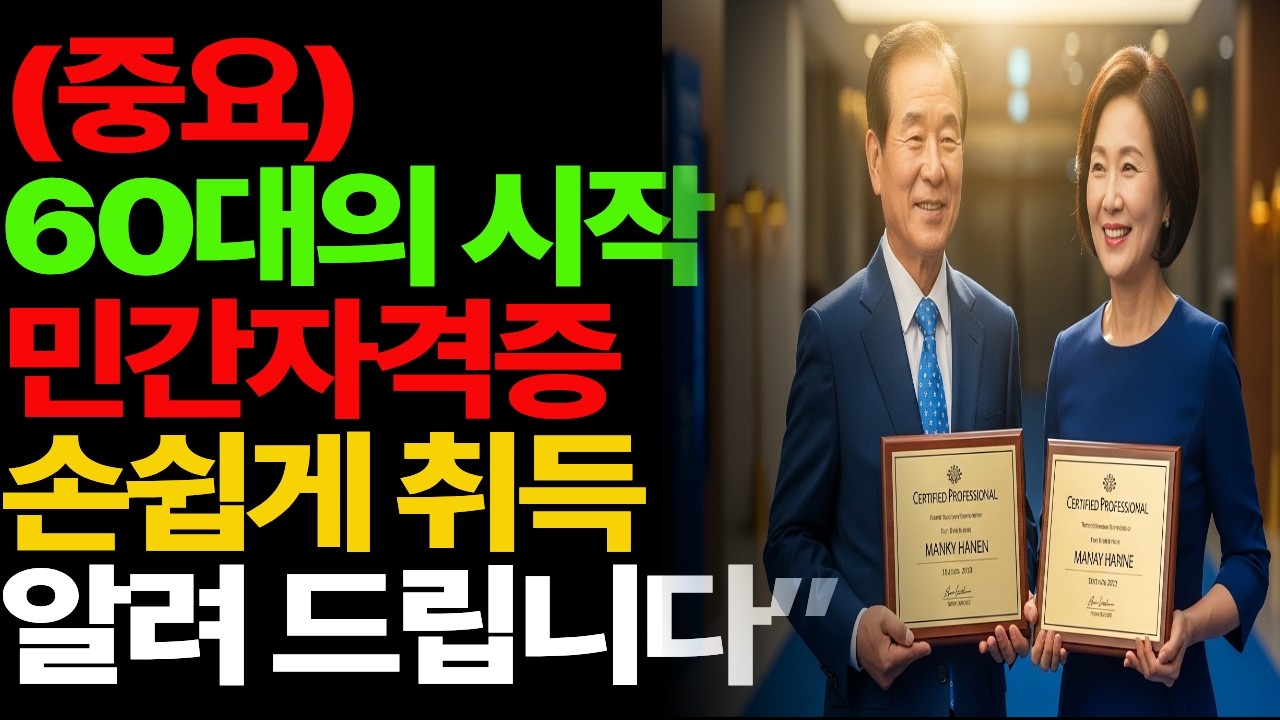 “60대에 새로 따도 됩니다”
