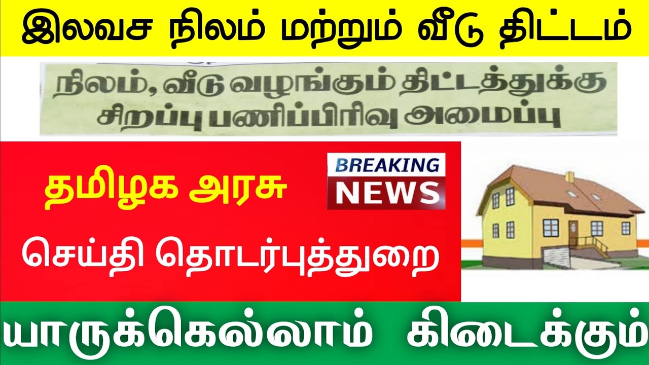 இலவச வீடு திட்டம் Free Housing Scheme 2021 in Tamil Nadu free land tamil pasumai veedu pm awas yojan