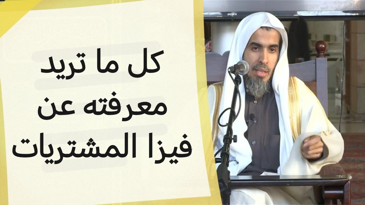 حكم إصدار واستعمال البطاقة الائتمانية | الشيخ عبد السلام الشويعر 
