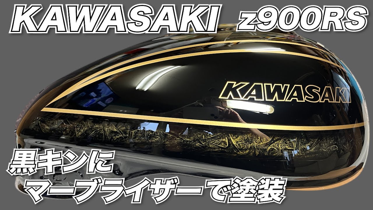 KAWASAKI Z900RS 黒キンとマーブライザーに塗装