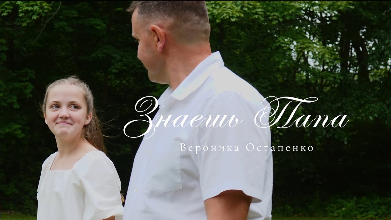Знаешь Папа (Veronika Ostapenko)