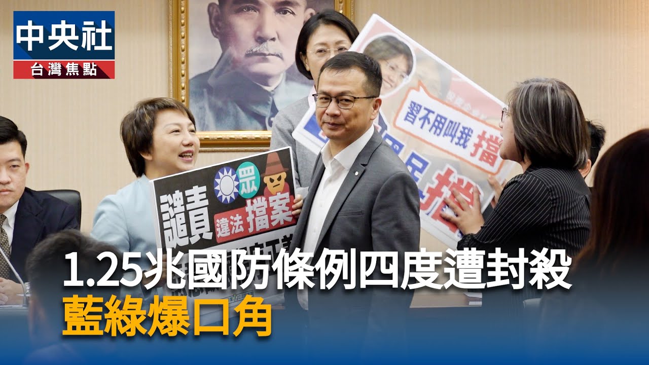 1.25兆國防條例四度遭封殺　藍綠爆口角｜中央社影音新聞