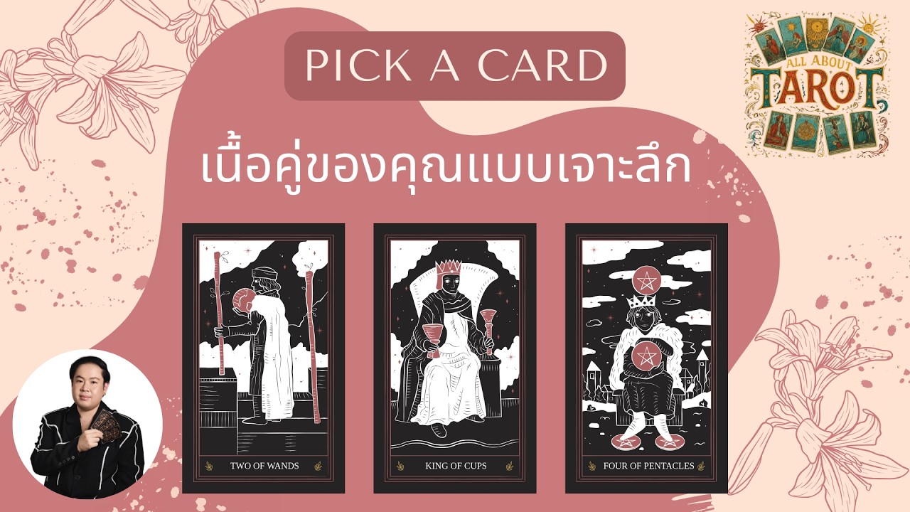 PICK A CARD EP.251 เนื้อคู่ของคุณแบบเจาะลึก (Timeless)