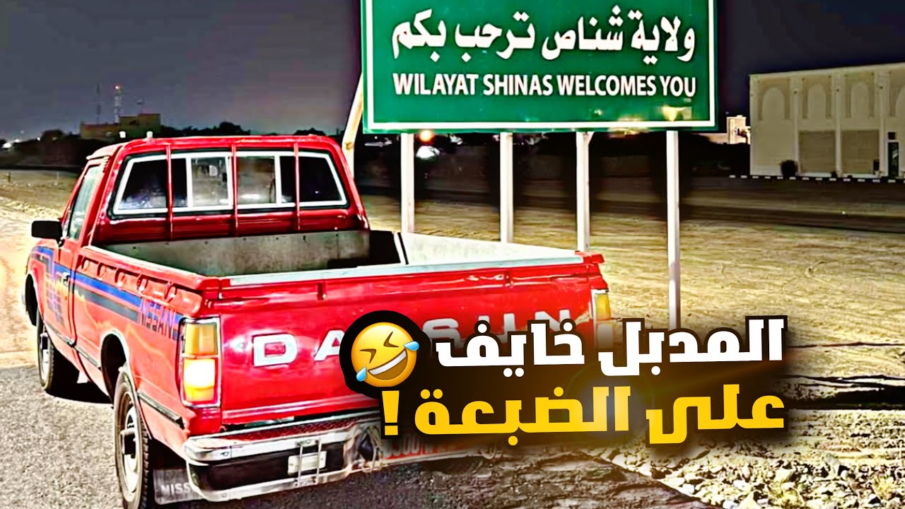 المدبل خايف ع الضبعة 🤣🤣🤣