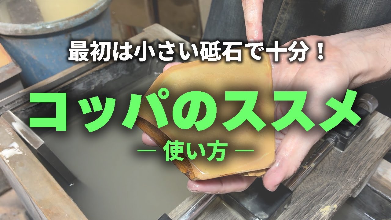 【天然砥石】仕上砥石のコッパを使ってみよう！研ぎ方の基本もおさらい 使い方を解説します
